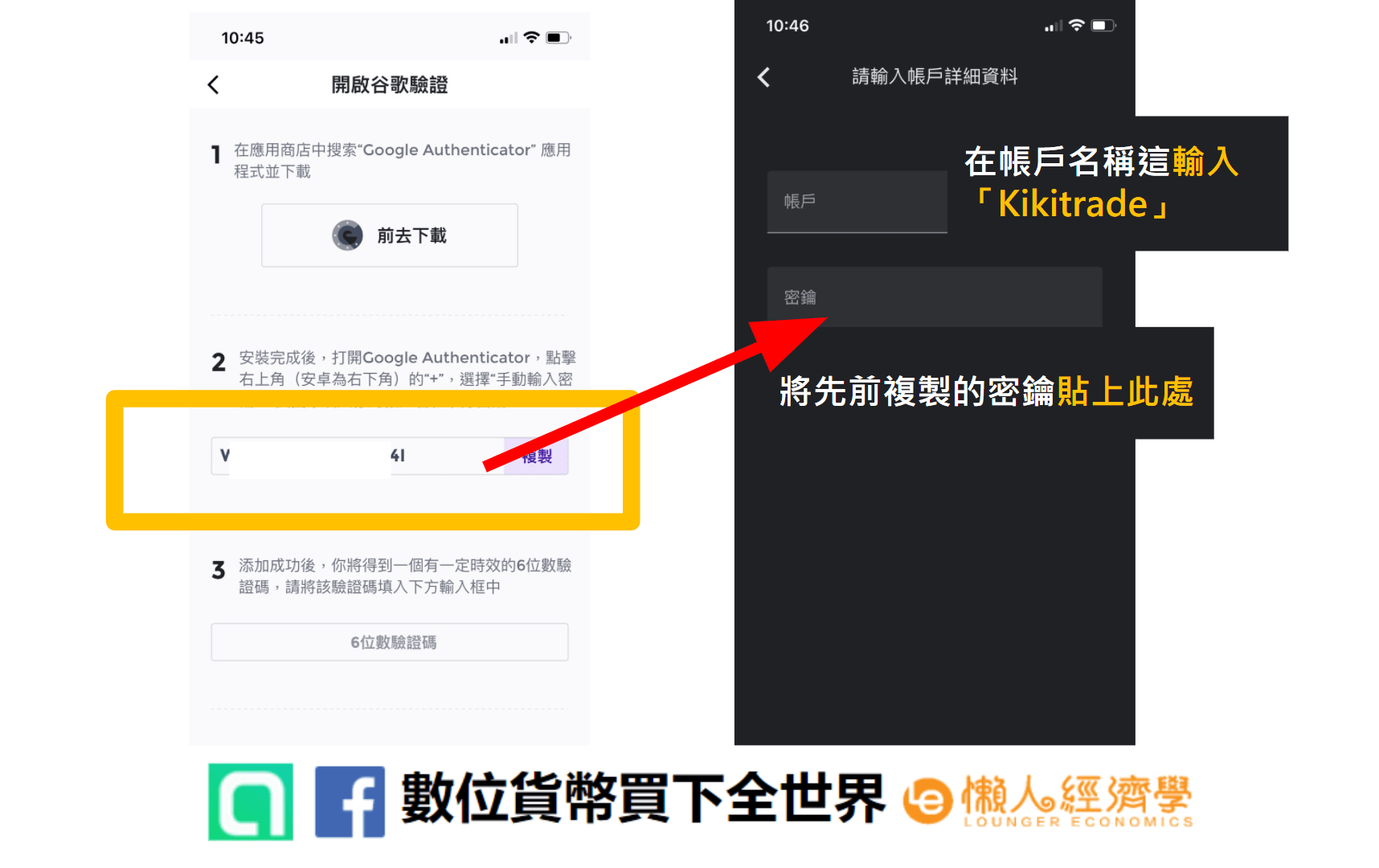 KIKITRADE開戶教學：將密鑰輸入進Google Authenticator