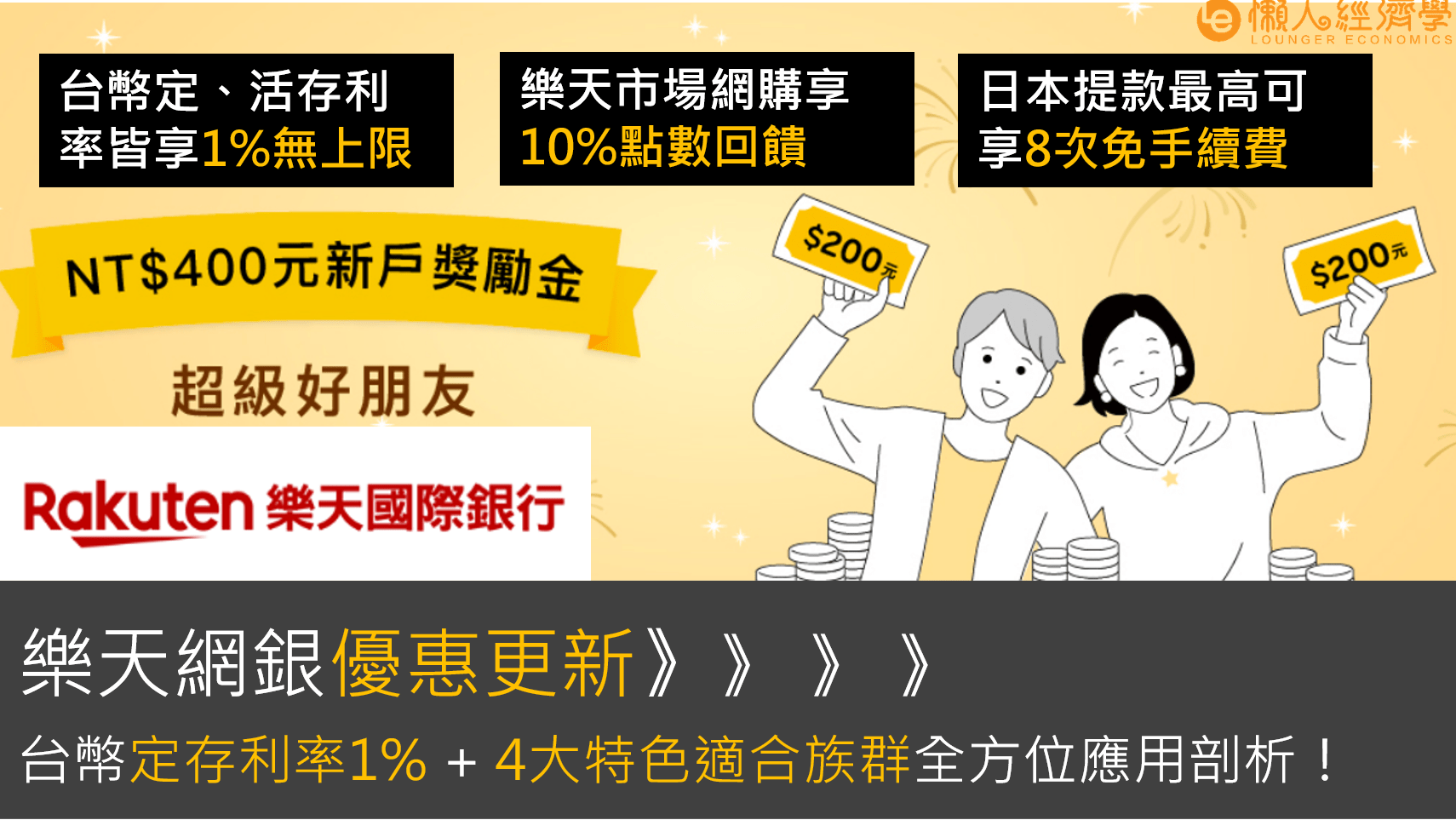 【樂天純網銀】優惠總整理：活/定存高利高額儲蓄+ 4大特色，適合族群應用剖析！