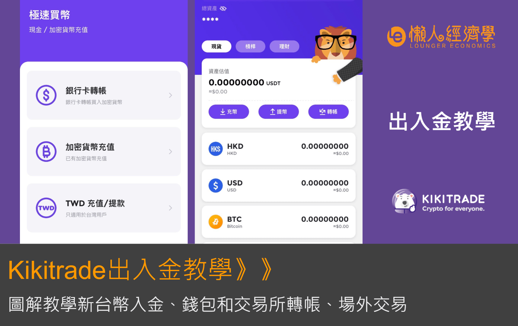 Kikitrade出金入金教學：新台幣入金、錢包和交易所轉帳、場外交易