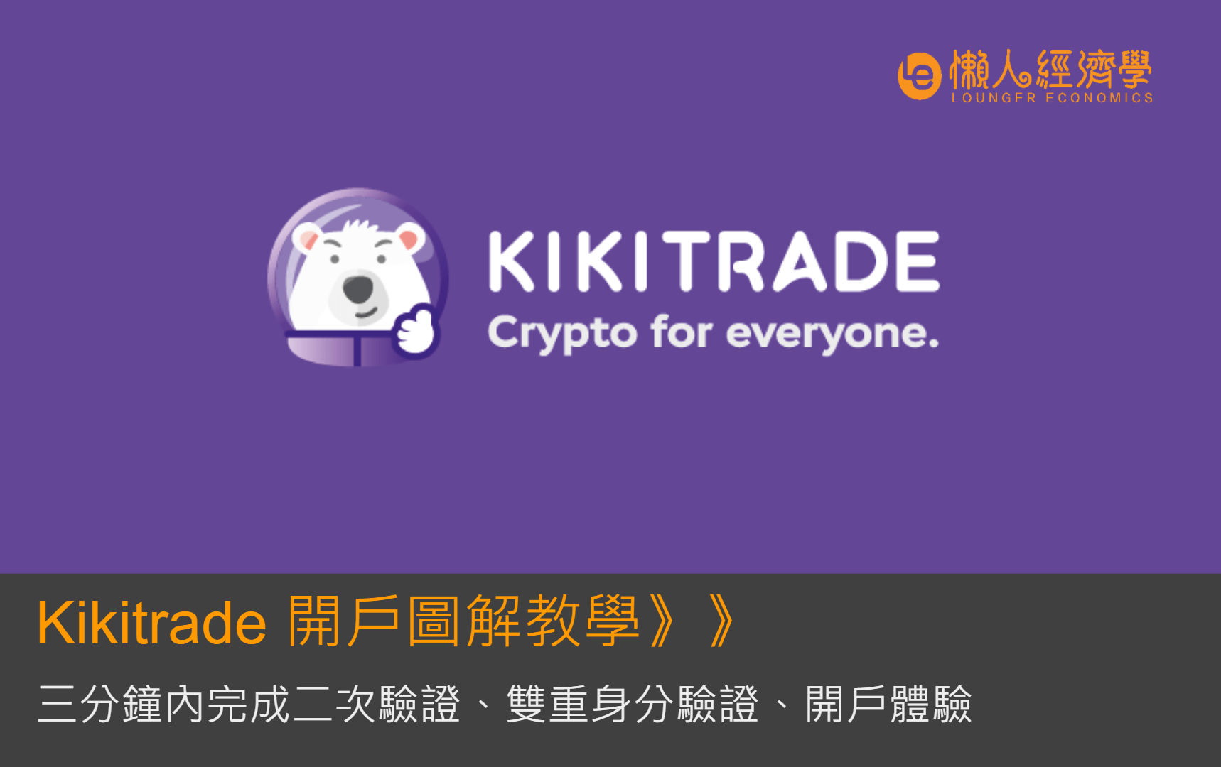 Kikitrade 註冊教學：三分鐘內完成開戶與二次驗證、雙重身分驗證、開戶體驗