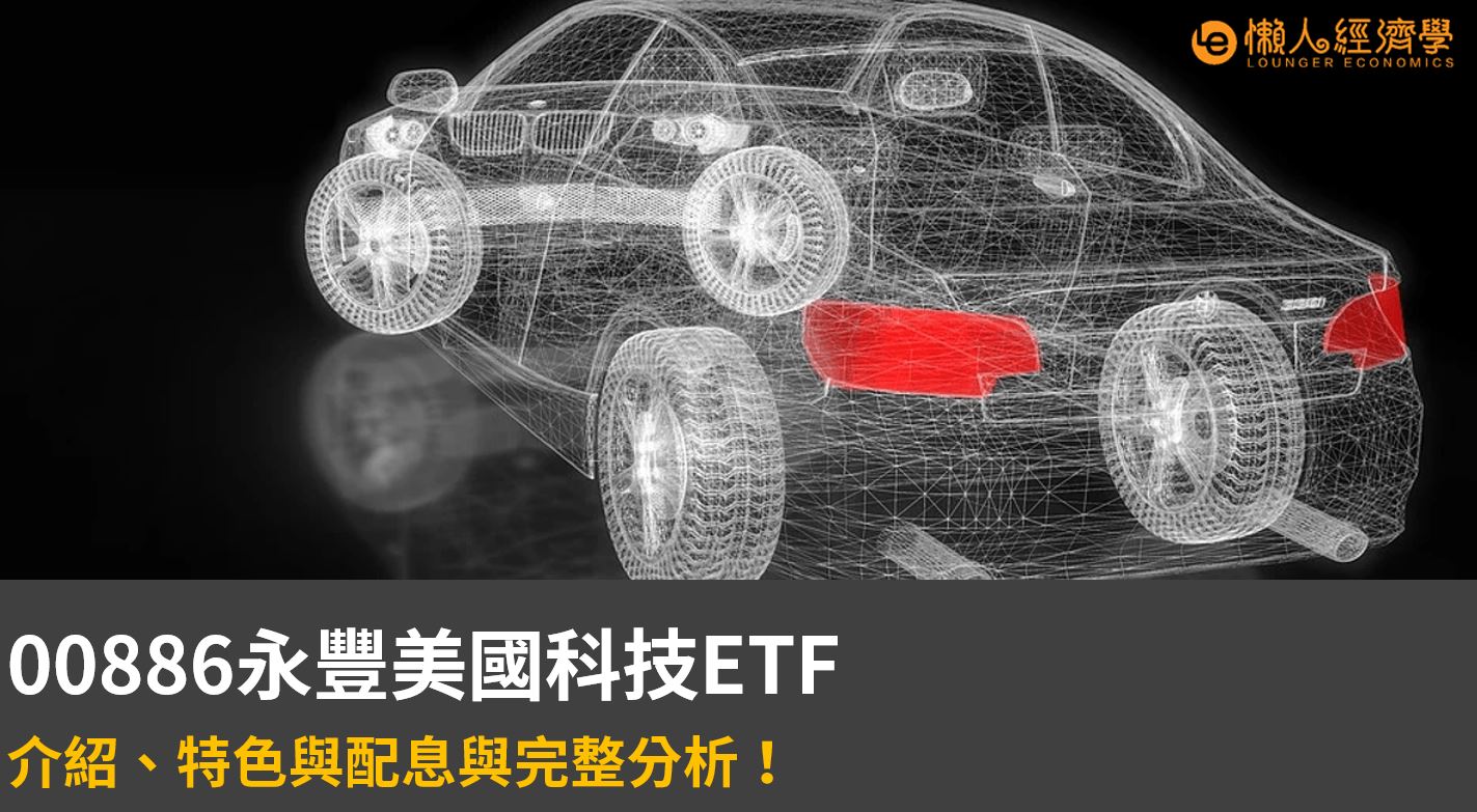 【美中科技ETF】00886永豐美國科技ETF介紹、特色與投資方式完整分析！