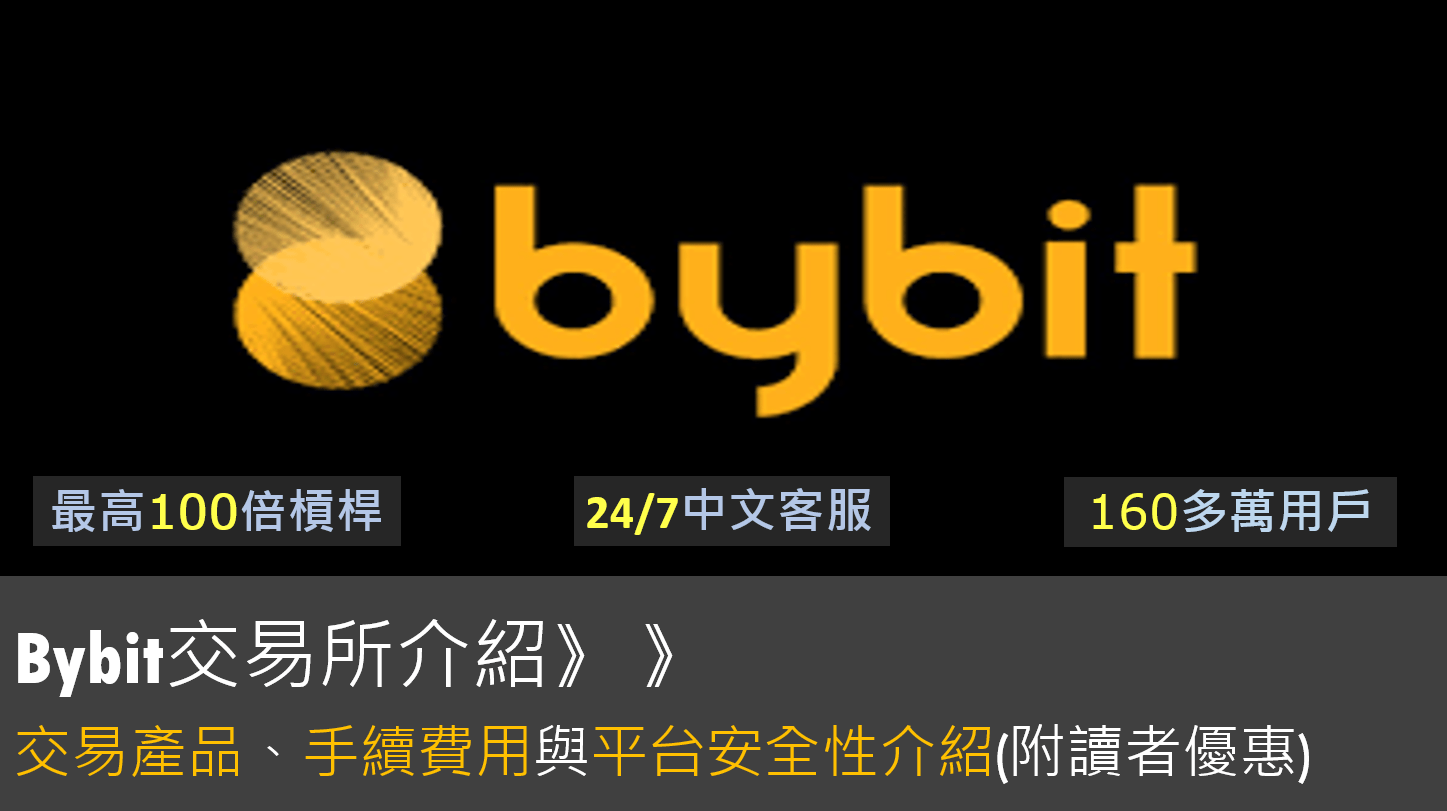 【Bybit交易所介紹】3大特色、手續費、交易產品總整理( 新人禮最高 30,000U 體驗金)