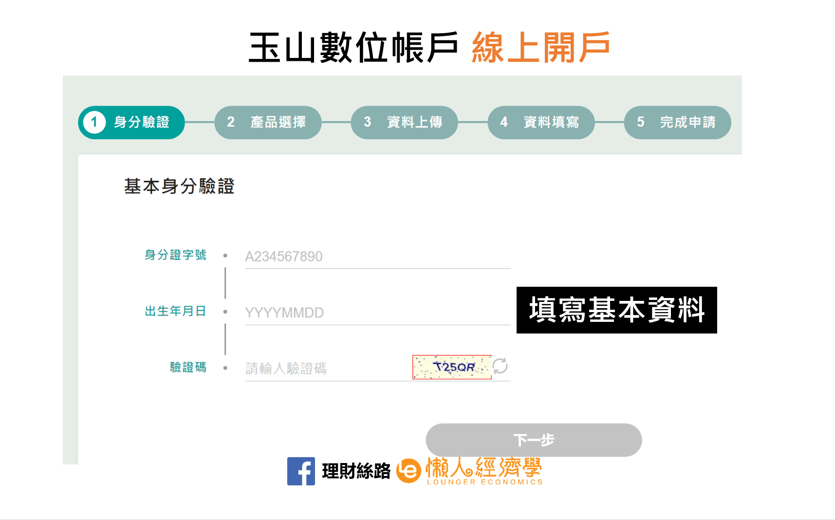 玉山銀行數位帳戶開戶教學