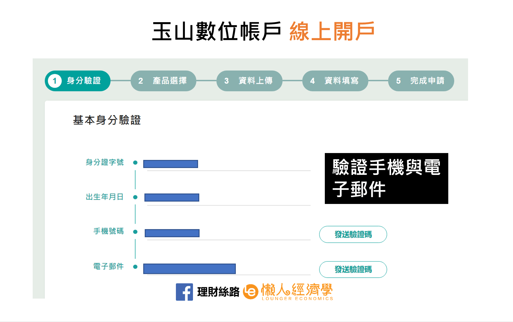 玉山銀行數位帳戶開戶教學