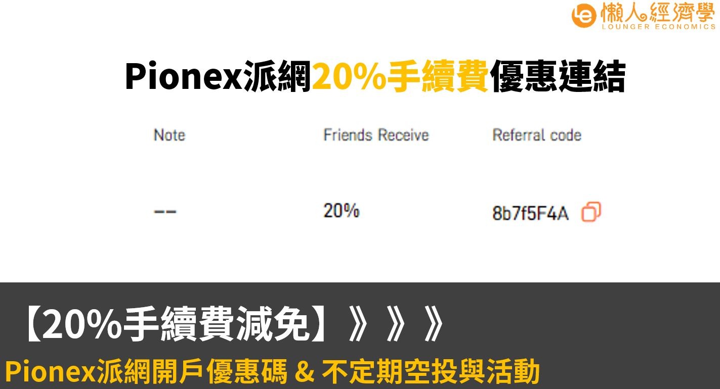 Pionex派網推薦邀請碼：8b7f5F4A，享終身20%手續費減免，不定期空投！