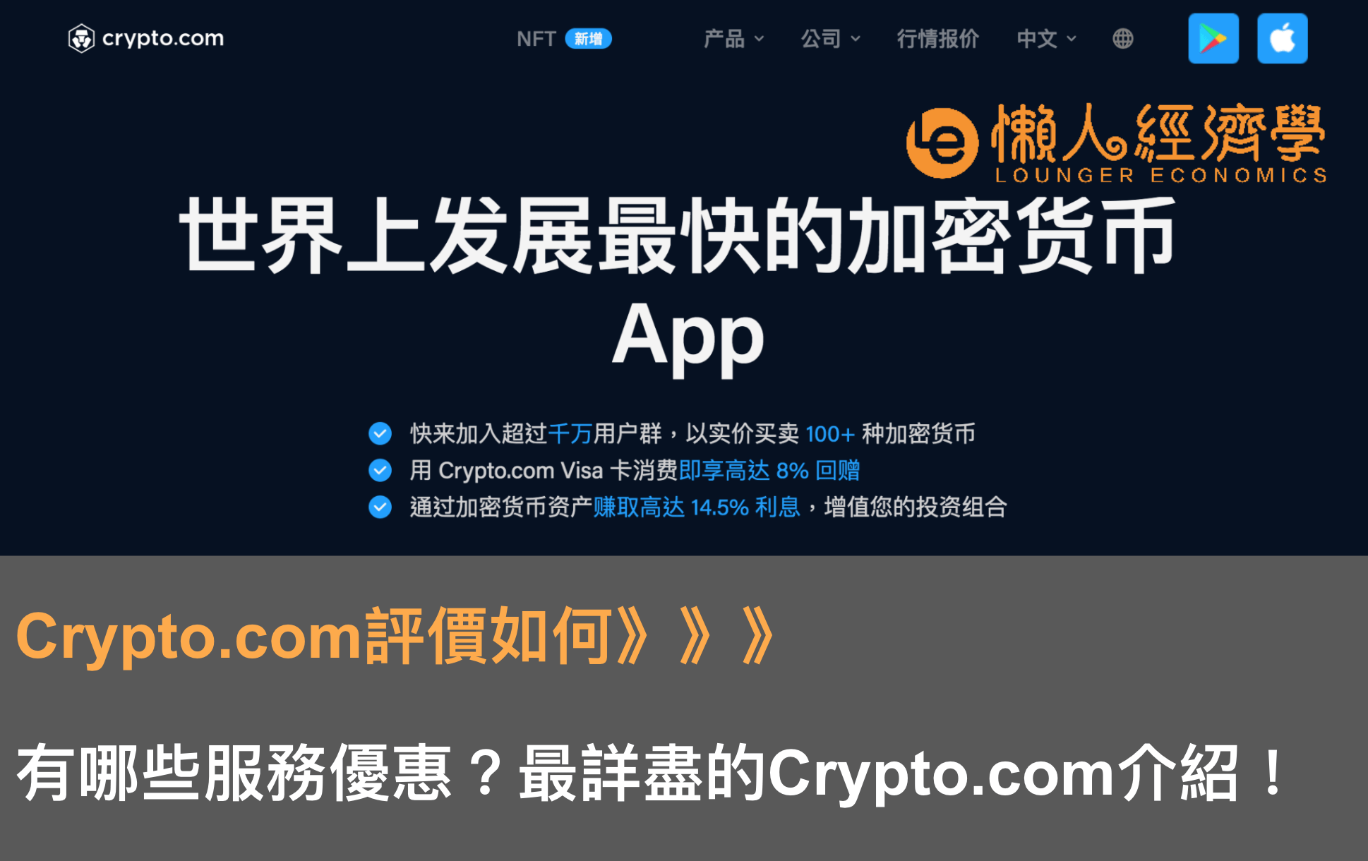 Crypto .com評價如何？有哪些服務優惠？最詳盡的Crypto.com介紹！