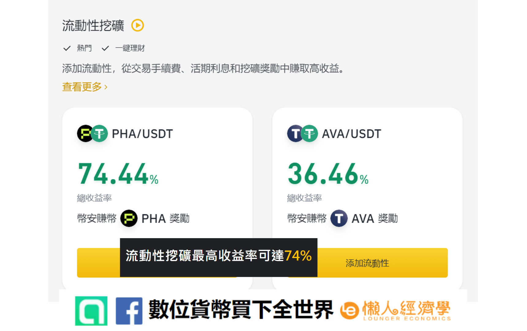 幣安評價 幣安的優點：流動性挖礦收益率高