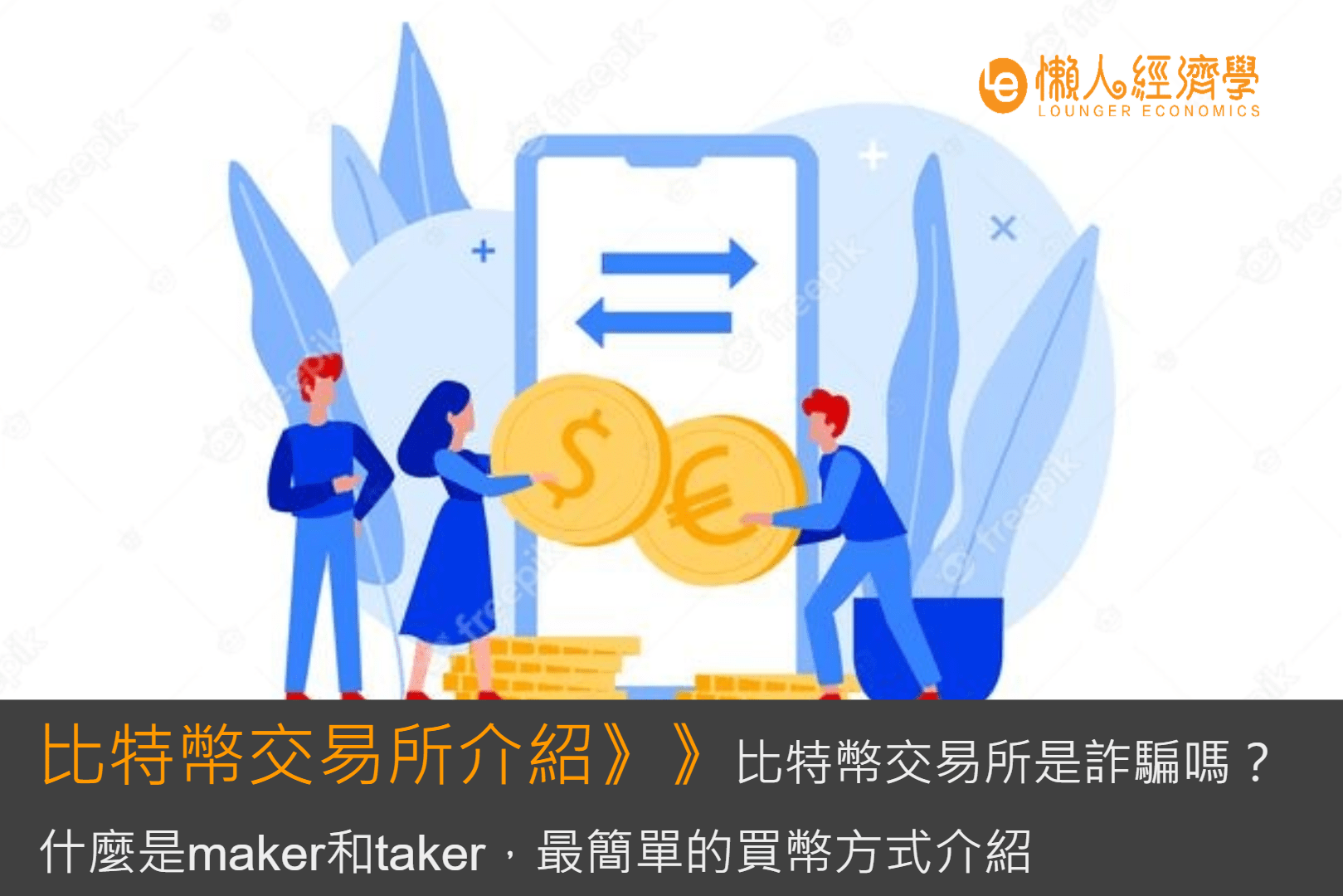 比特幣交易所是詐騙嗎？什麼是maker和taker，最簡單的買幣方式介紹