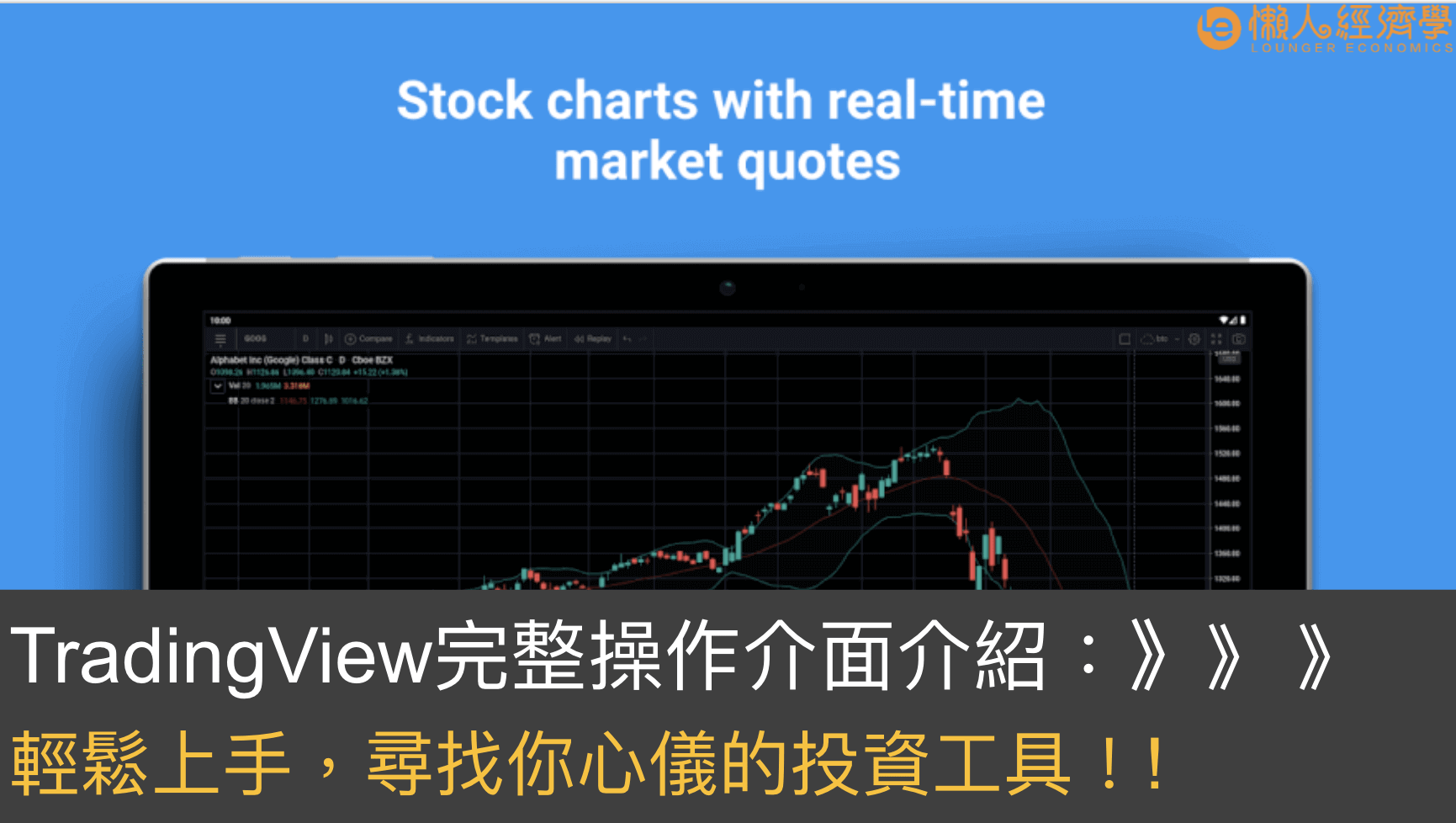 TradingView評價：操作介面與使用心得分享，一個輕鬆上手的看盤投資工具