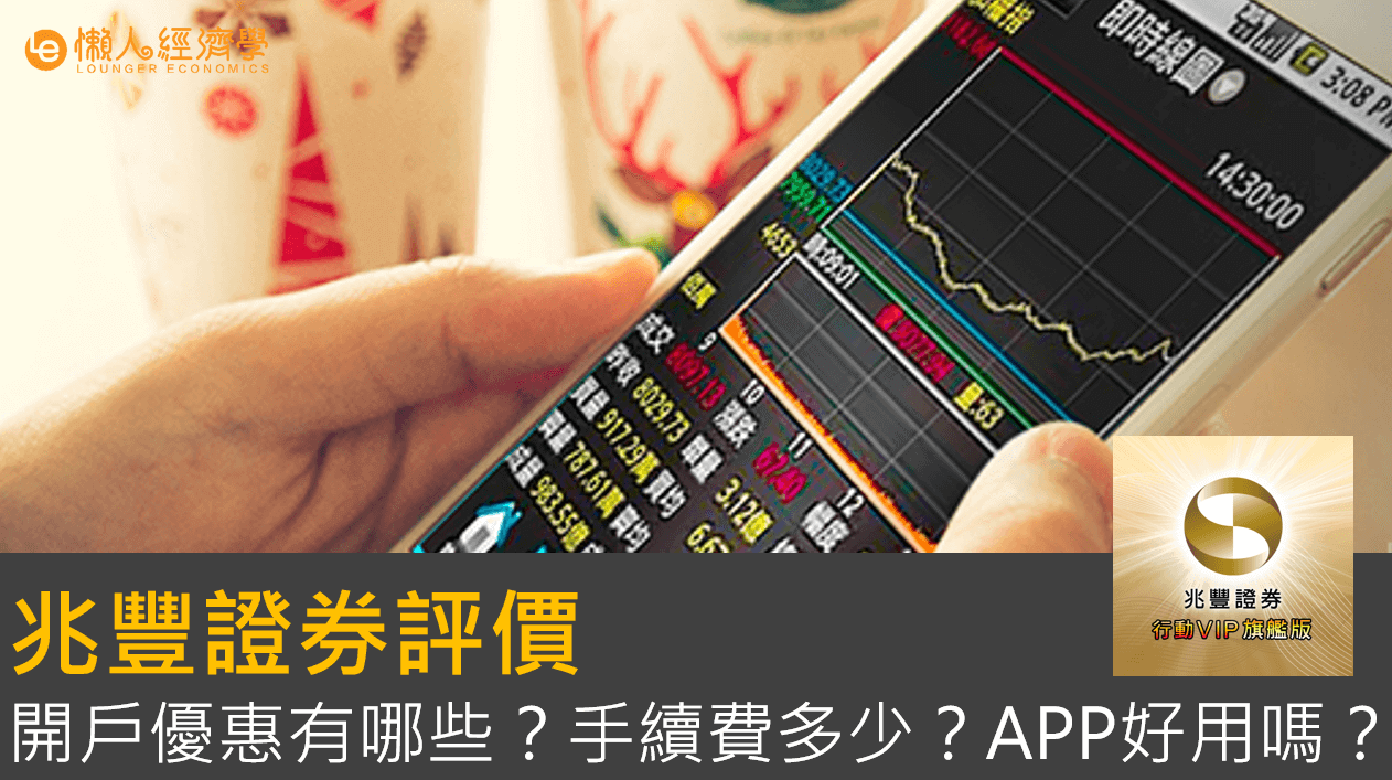 兆豐證券評價：兆豐證券開戶優惠有哪些？手續費多少？APP好用嗎？