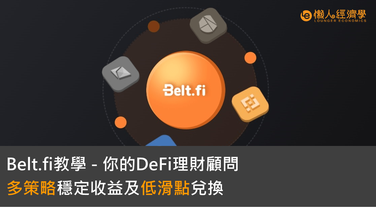 Belt finance介紹：Belt安全嗎？多策略穩定收益與低滑點對兌換協議