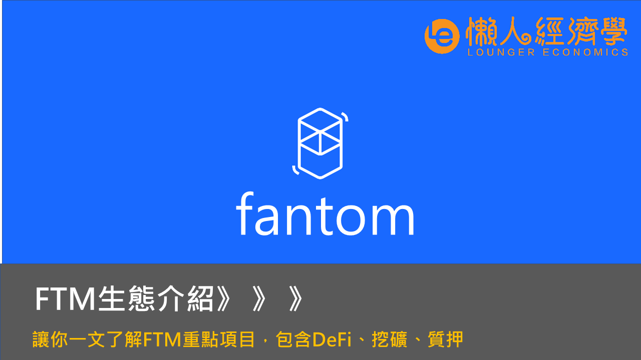 FTM教學：一文了解FTM鏈上DeFi、挖礦、質押項目，暴漲百倍的原因？