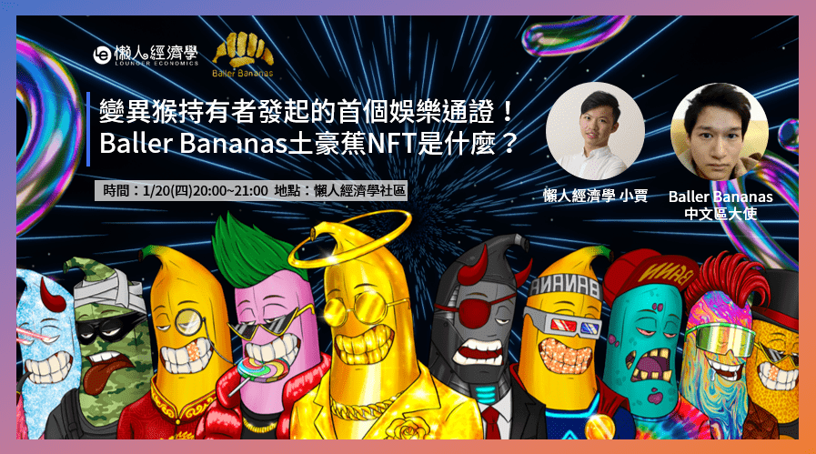 懶人經濟學 x Baller Bananas AMA：土豪蕉發行計劃、未來發展計劃大揭密！