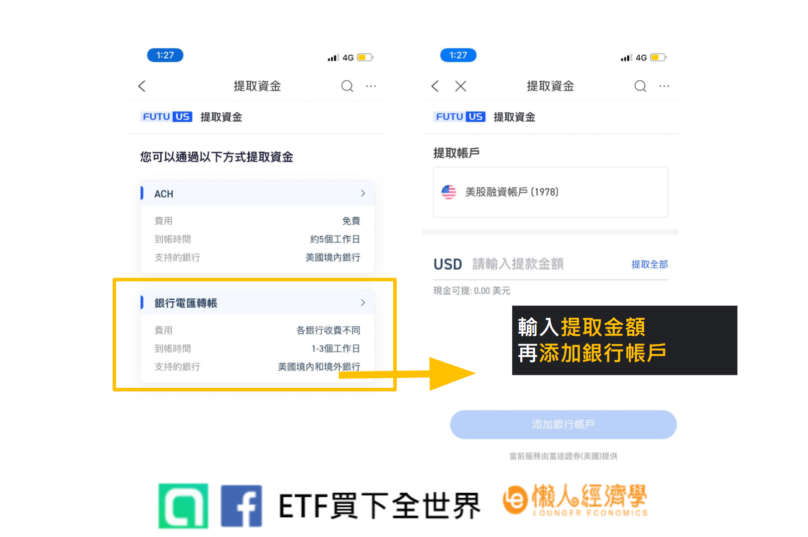 富途證券 出金圖解：添加至銀行帳戶