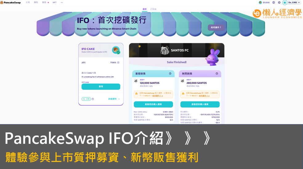 PancakeSwap IFO 教學：新幣參與方式、彩票及預測介紹，IFO有風險嗎？