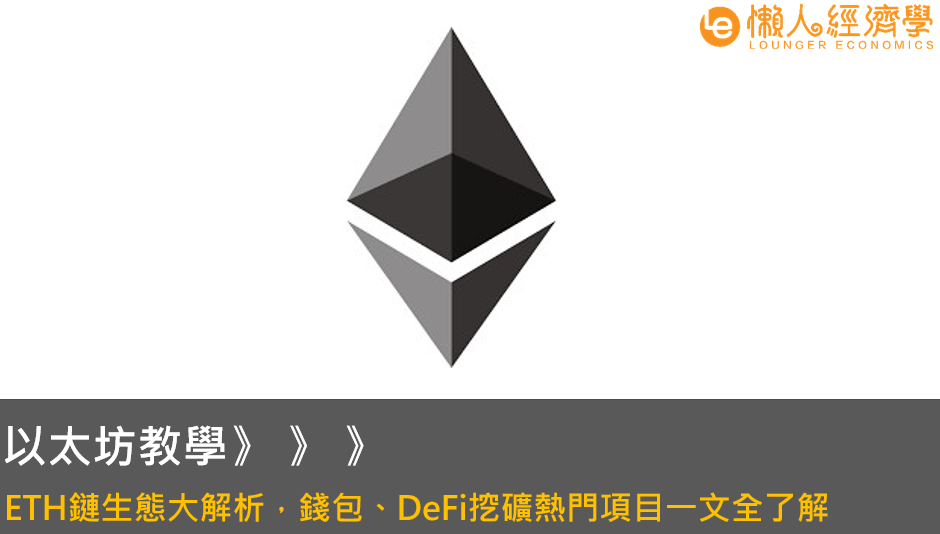 ETH是什麼