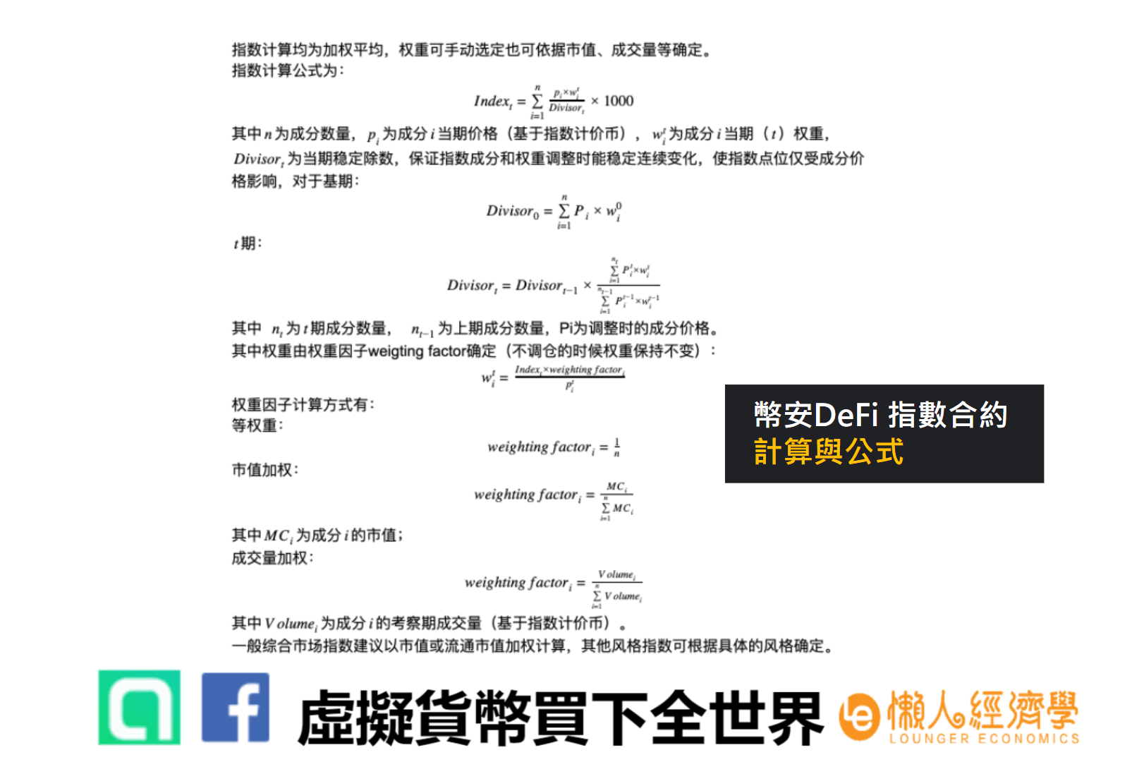 幣安 DeFi指數合約 計算與公式