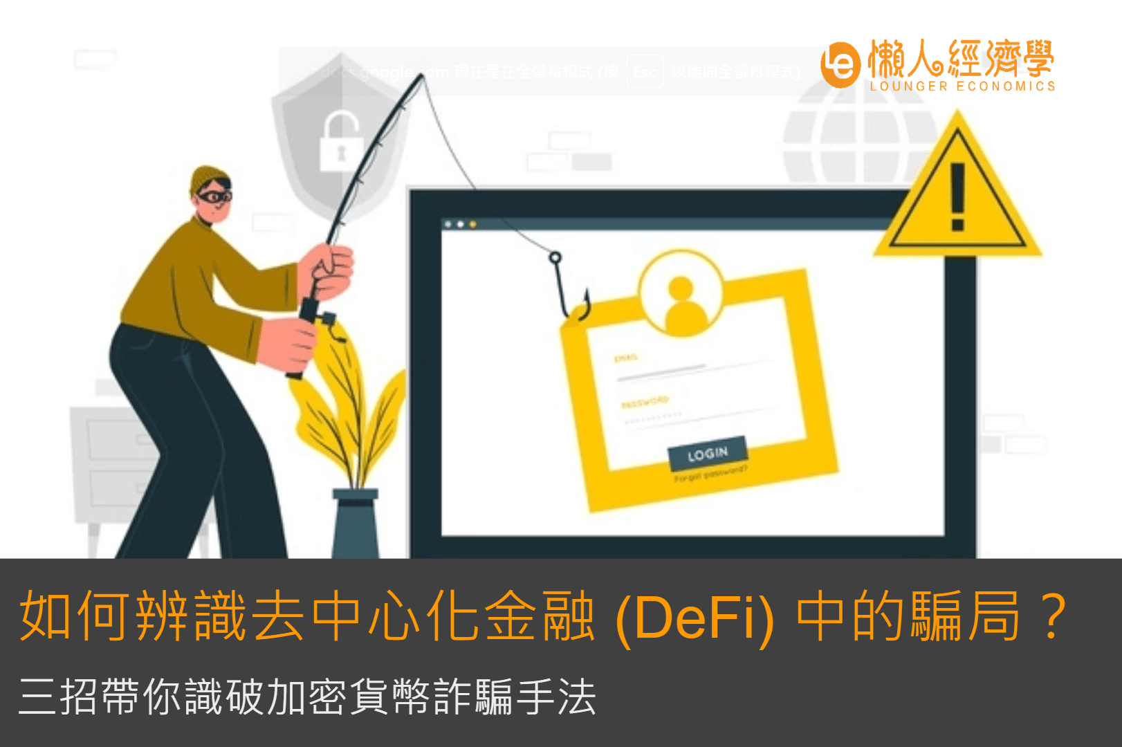 如何辨識去中心化金融 (DeFi) 中的騙局？三招帶你識破加密貨幣詐騙手法