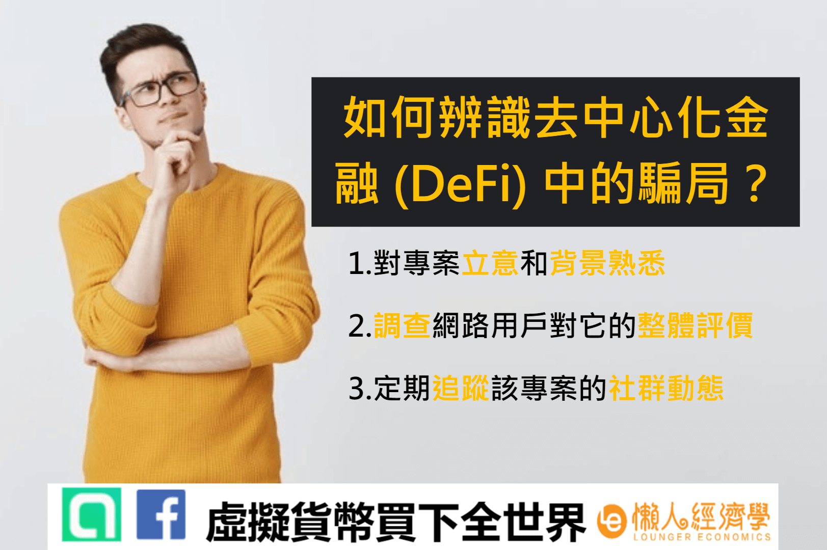 加密貨幣詐騙之如何辨識去中心化金融 (DeFi) 中的騙局？