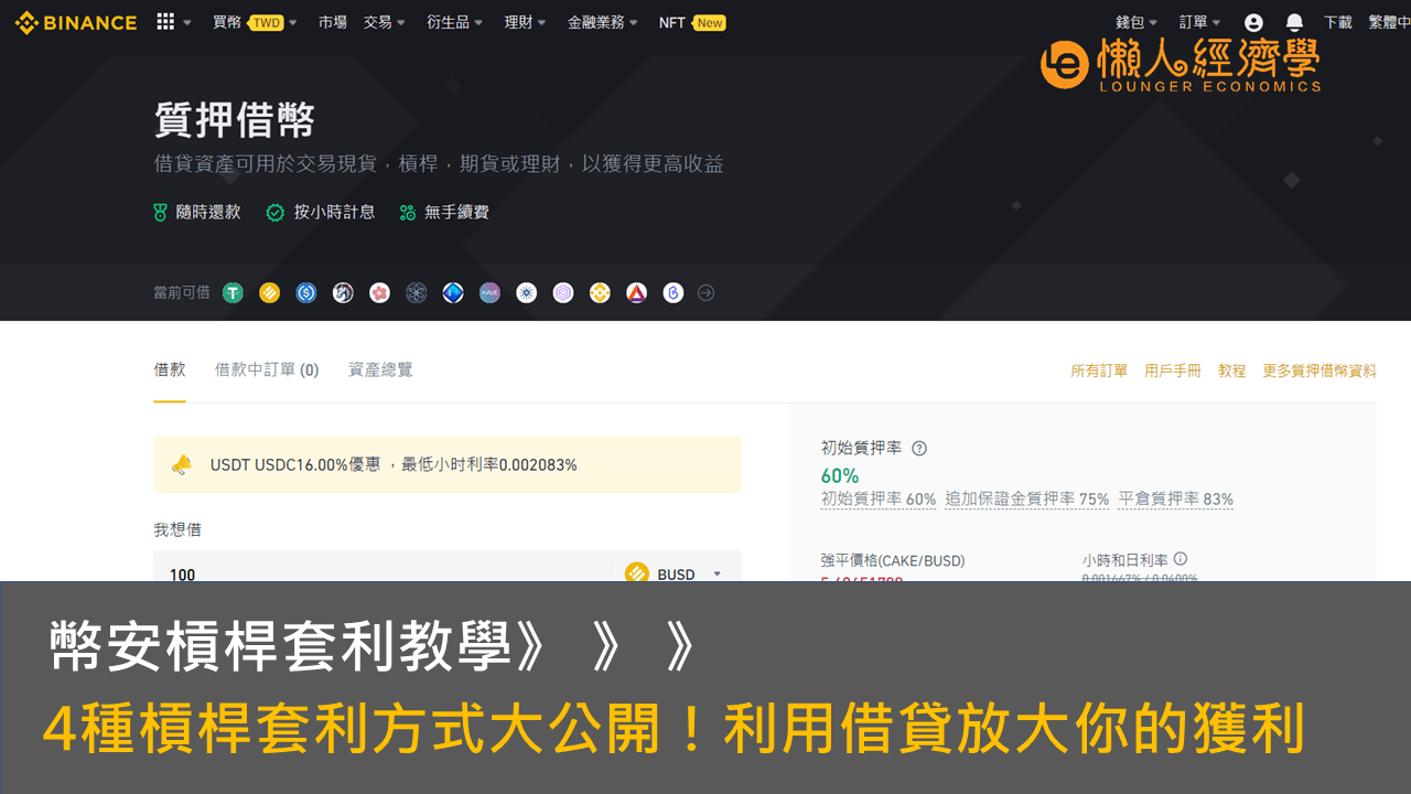 幣安槓桿教學：4種槓桿套利方式大公開！利用借貸放大你的獲利
