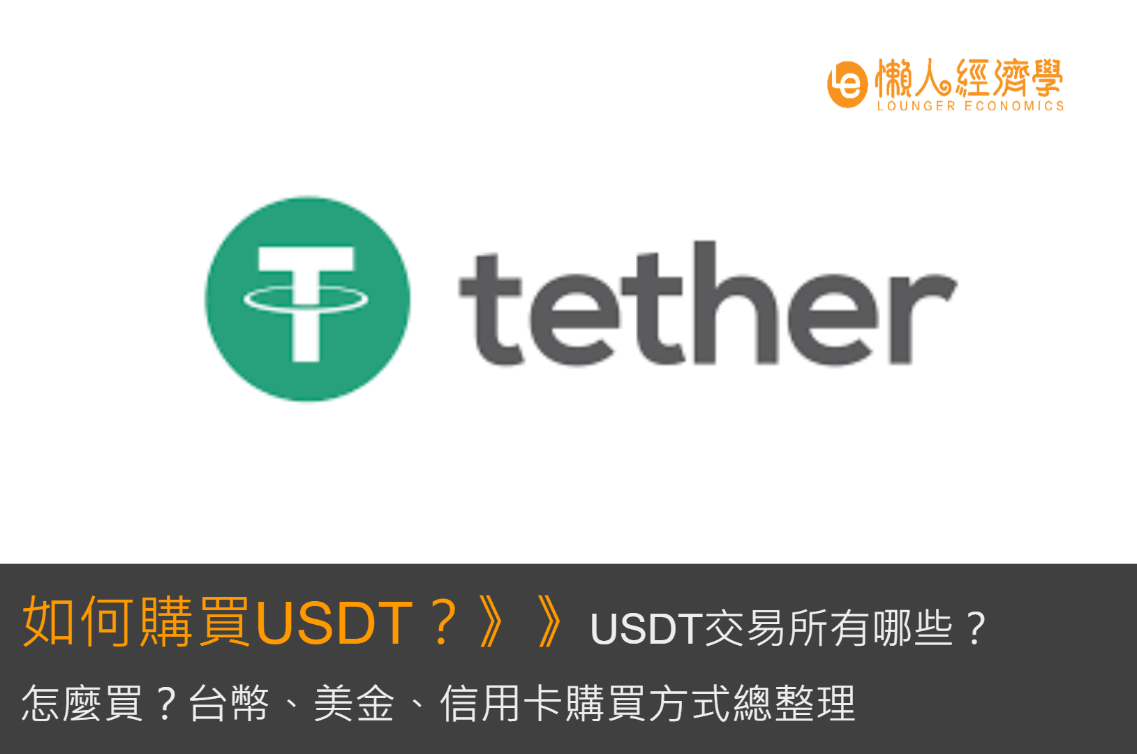 如何購買USDT？台幣、美金、信用卡購買方式、USDT交易總整理