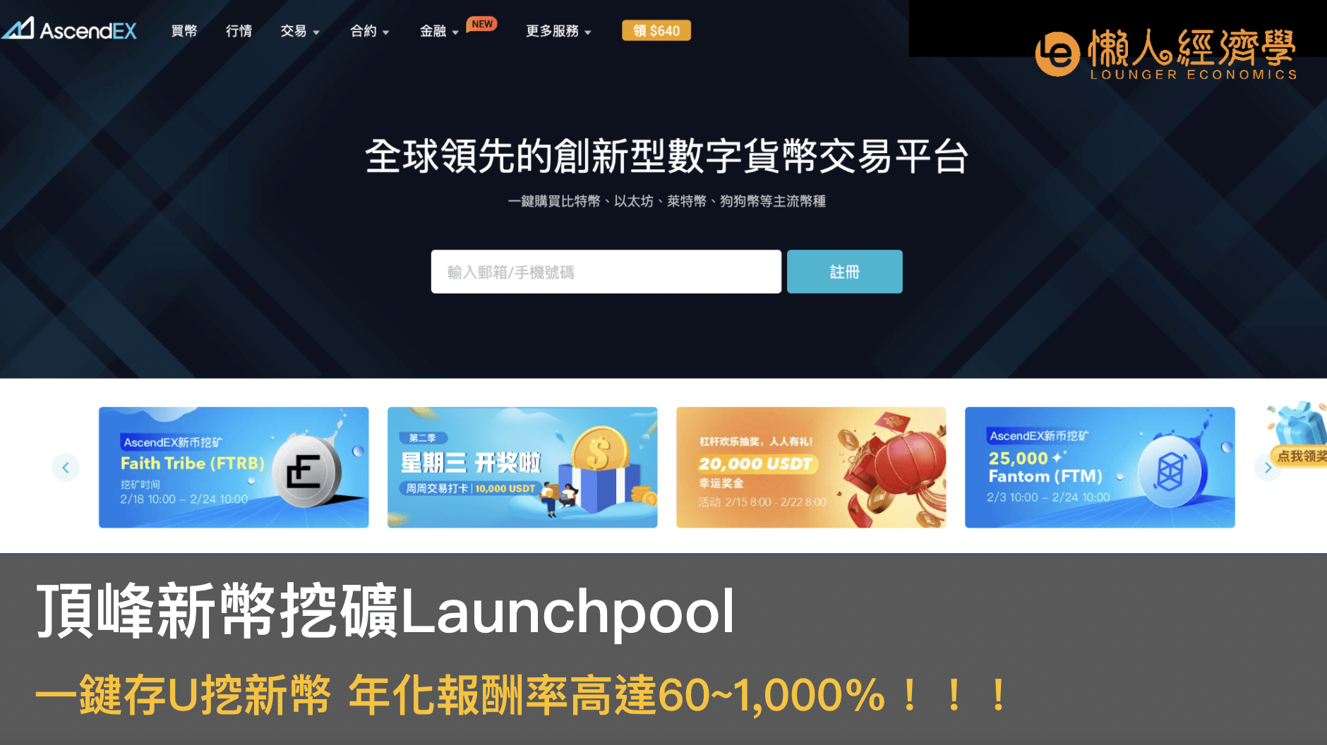 Ascendex頂峰新幣挖礦教學：Launchpool 一鍵存U挖新幣，60~1,000%年化報酬率輕鬆到手！