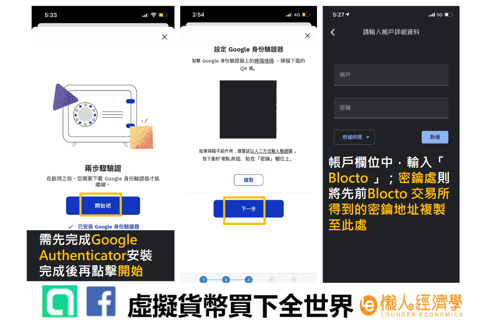 Blocto錢包 完成Google Authenticator下載，並完成Blocto 2FA設定