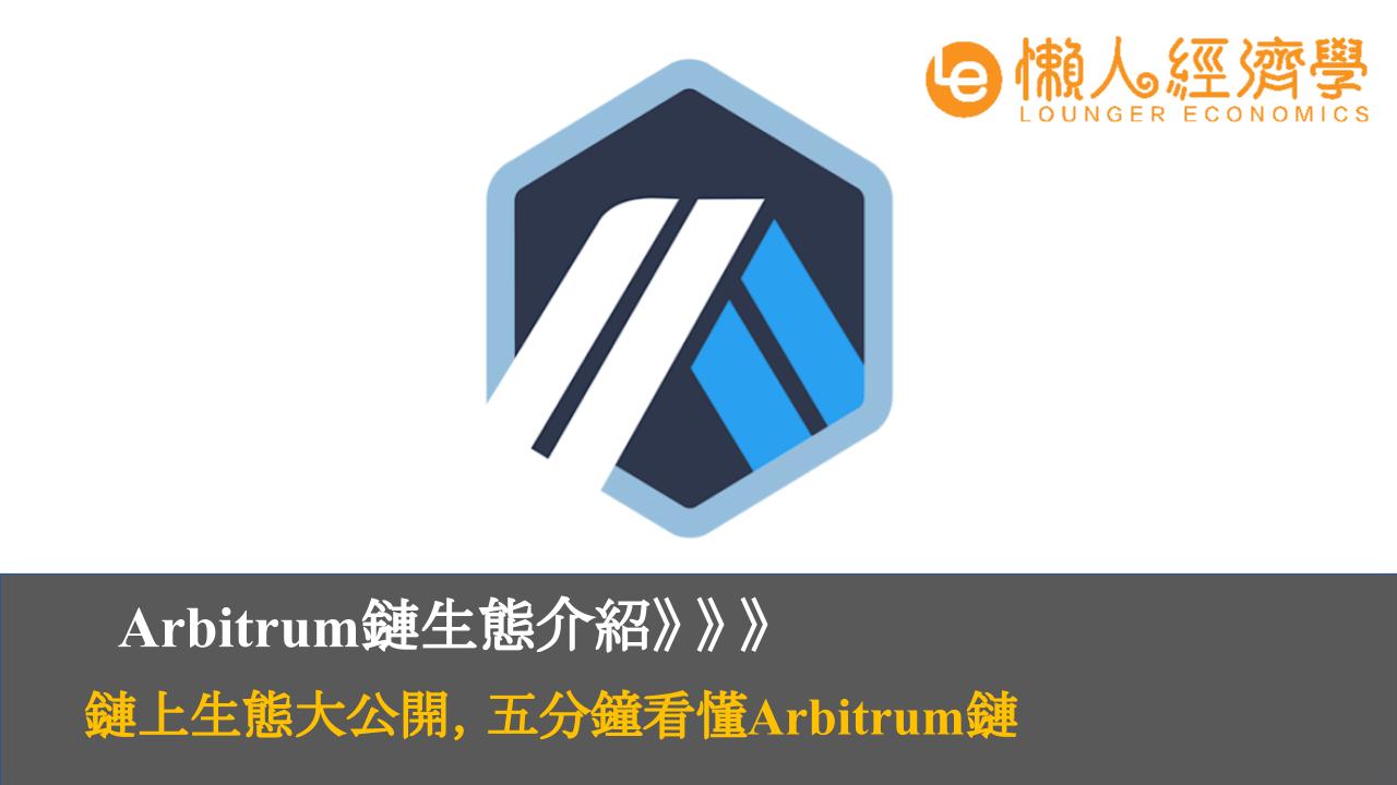 Arbitrum鏈生態介紹，鏈上生態大公開，5分鐘看懂Arbitrum鏈