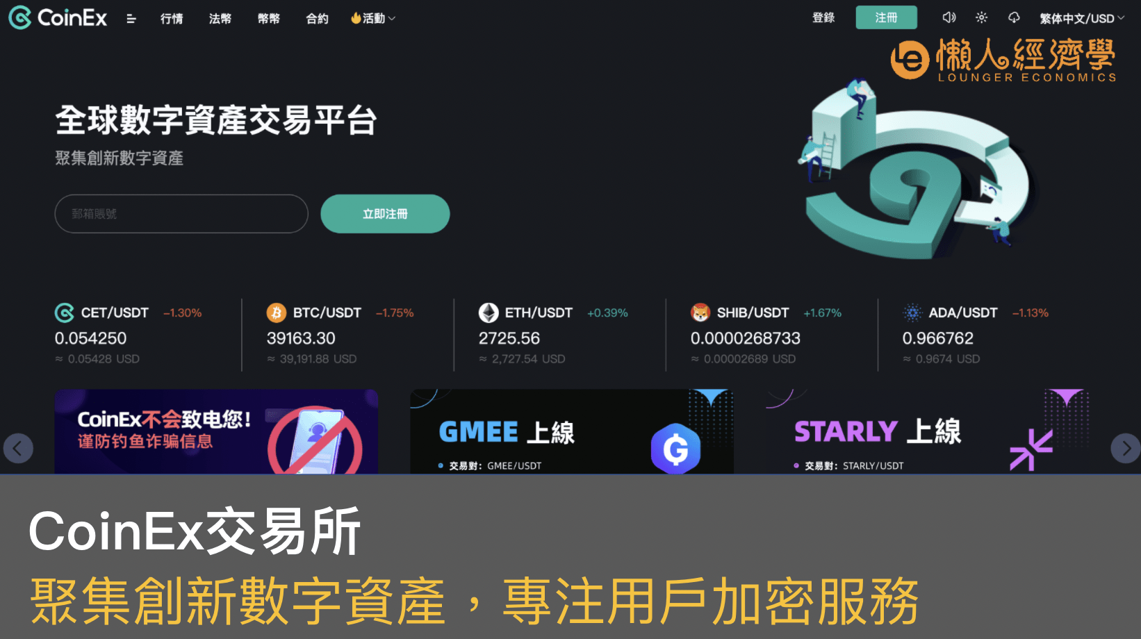 CoinEx Exchange| 聚集創新數字資產，專注用戶加密服務