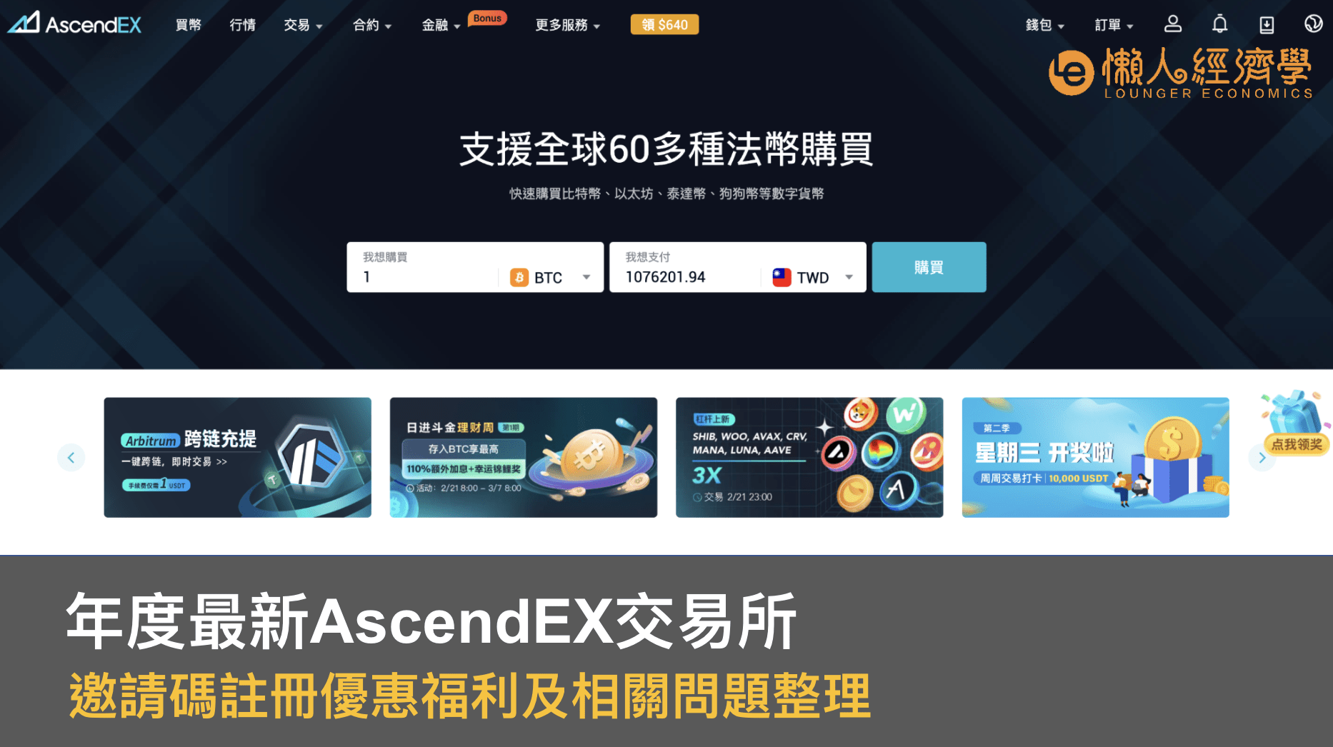 AscendEX邀請推薦碼輸入：BLAZYECO，交易10%返現再領610U新人禮包，AscendEX優惠福利及問題整理