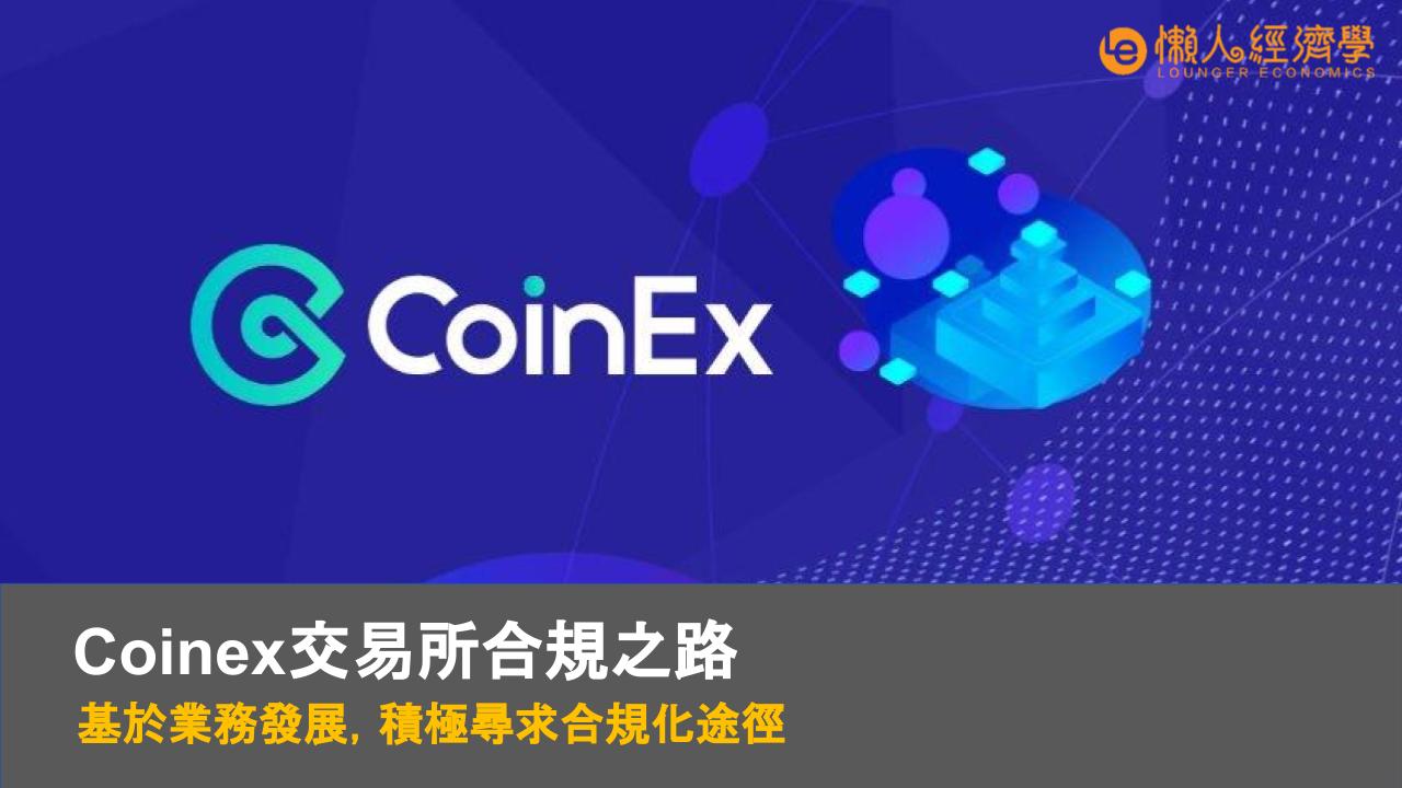 CoinEx合規之路：基於業務發展，積極尋求合規化路徑