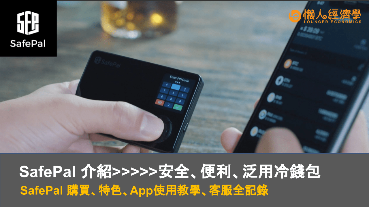 Safepal介紹｜購買、特色、安全性、APP 使用教學、客服全記錄