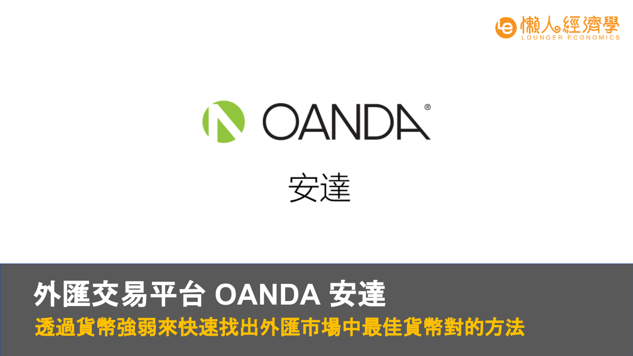 OANDA 安達外匯交易平台｜透過貨幣強弱來快速找出外匯市場中最佳貨幣對的方法