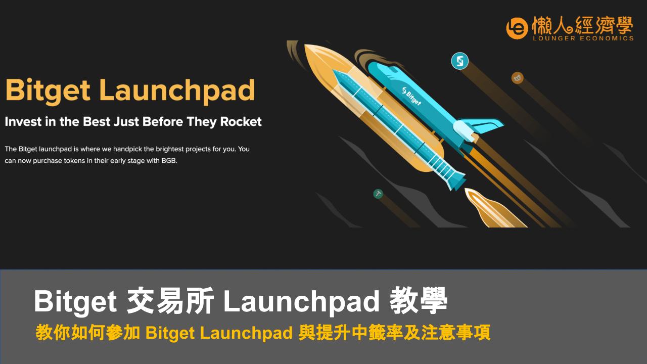 Bitget 教學｜教你參加 Bitget Launchpad 並提升中籤率及 6 點注意事項