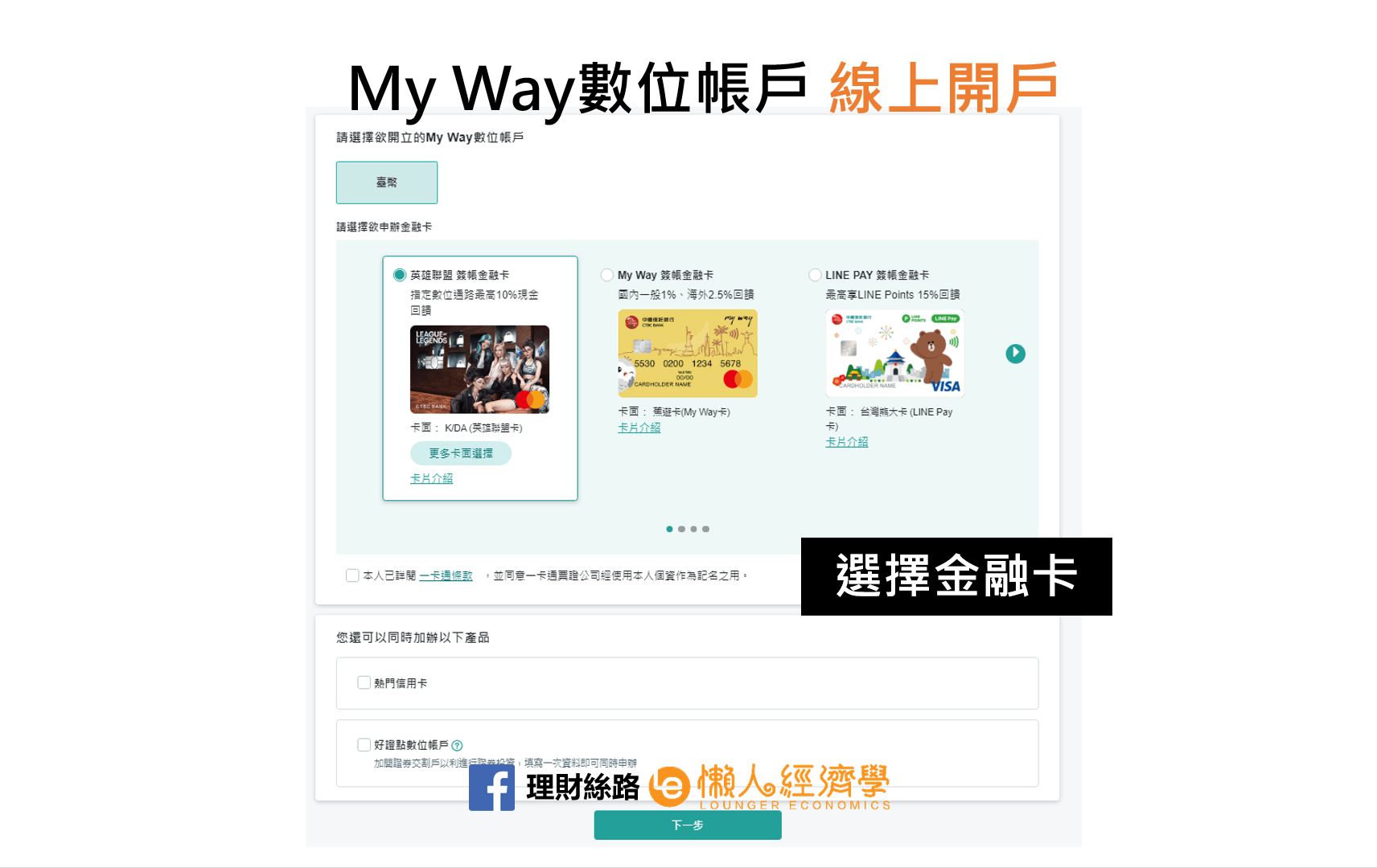選擇金融卡與附加服務