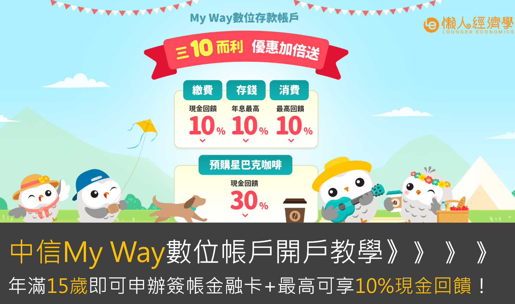 中信My Way數位帳戶開戶教學：年滿15歲即可申辦簽帳金融卡+最高可享10%現金回饋！-中國信託開戶