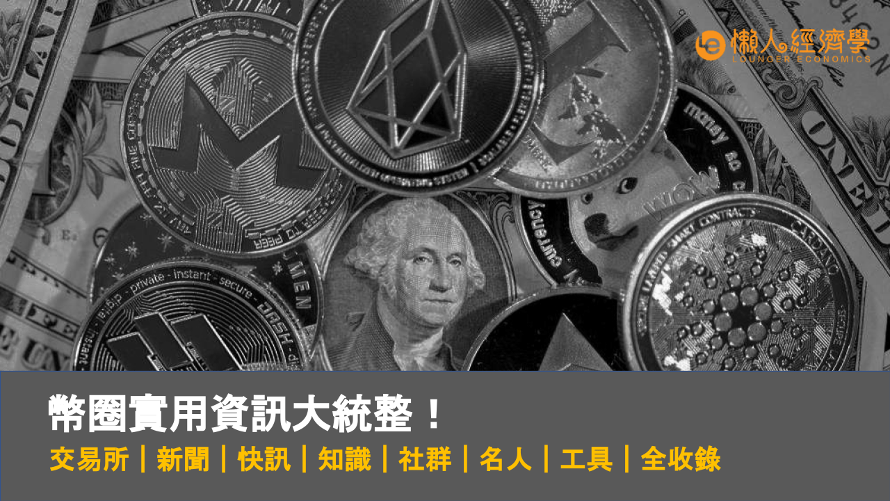 【新人懶人包】幣圈新聞、幣圈快訊與資訊實用工具總整理