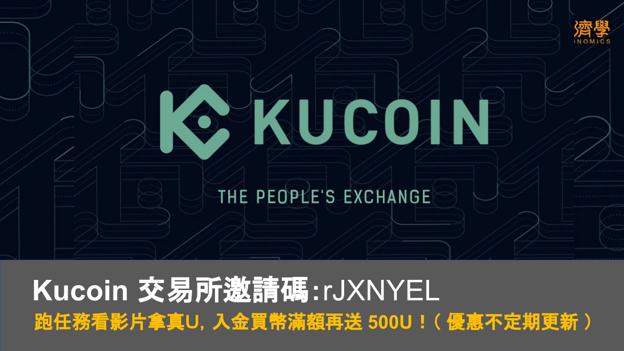 Kucoin 邀請推薦碼優惠｜跑任務看影片拿真Ｕ，入金買幣滿額再送 500U！（ 優惠不定期更新 ）