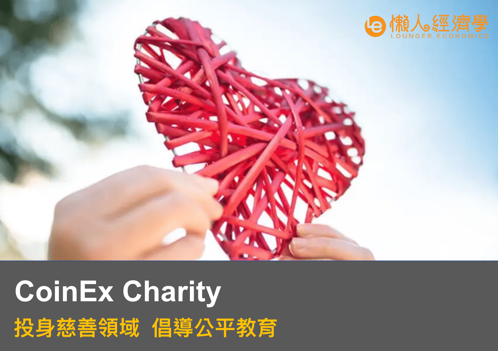 CoinEx Charity｜投身慈善領域，倡導公平教育