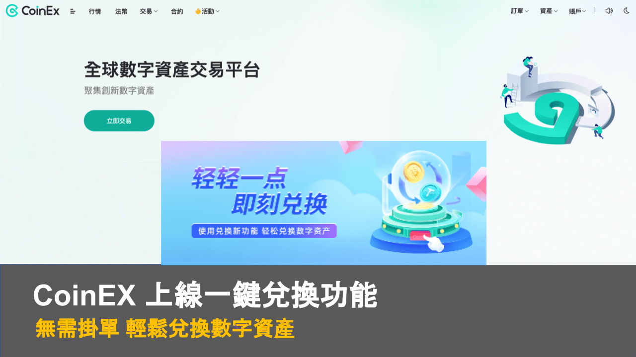 無需掛單即可快速兌換資產，CoinEx 一鍵兌換功能上線