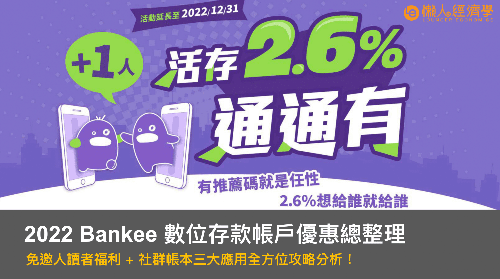 Bankee數位存款帳戶全新優惠整理：免邀人讀者福利＋社群帳本3大應用全方位攻略！