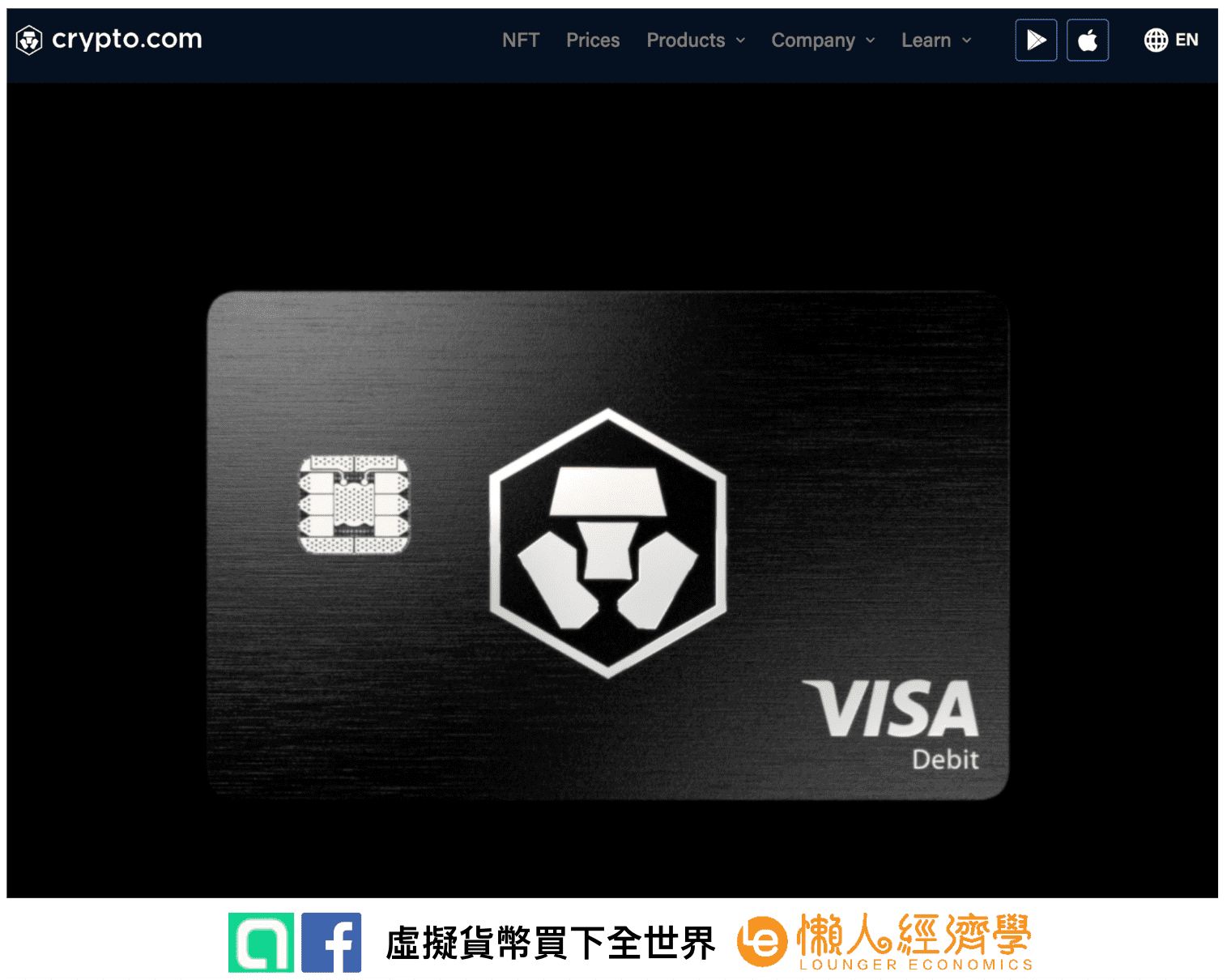 Crypto.com 是一間提供 VISA 加密貨幣金融卡服務的加密貨幣交易所，網頁版以及 APP 版的功能各有區別：網頁版：網頁版的 Exchange 在使用上與大多交易所相同，具有現貨交易、衍生性商品交易、IEO (Syndicate) 與質押 $CRO 等功能。APP 版：以使用 CRO 卡相關服務為主。