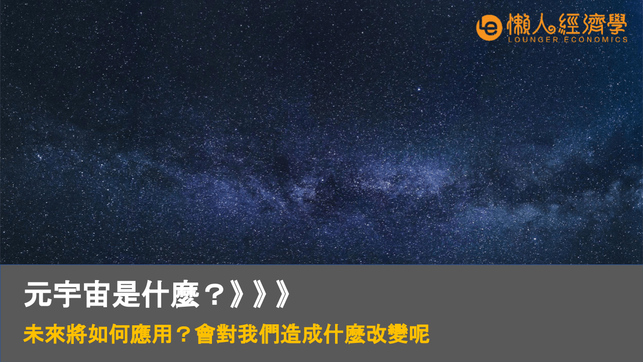 原宇宙？元宇宙是什麼？與區塊鏈的關係，埋伏概念幣、應用實例、未來展望