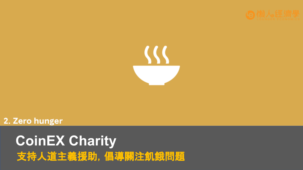 CoinEx Charity｜支持人道主義援助，倡導關注飢餓問題