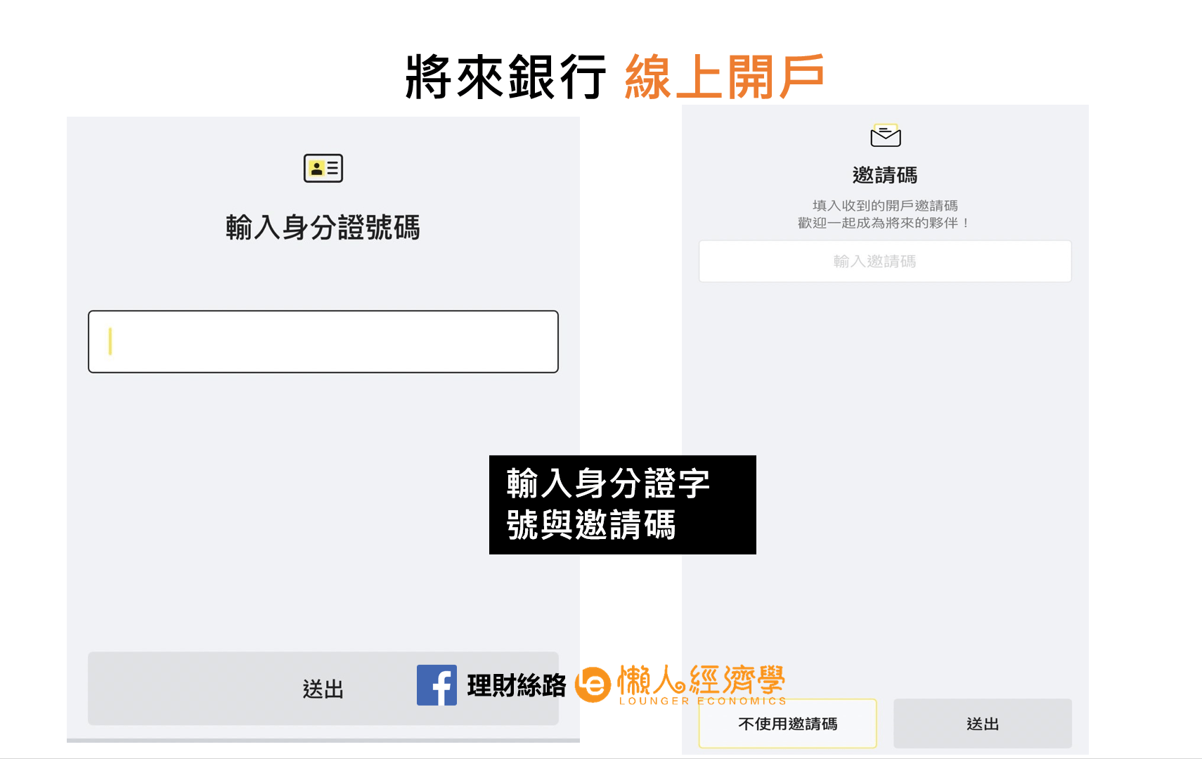 輸入身份證字號與邀請碼