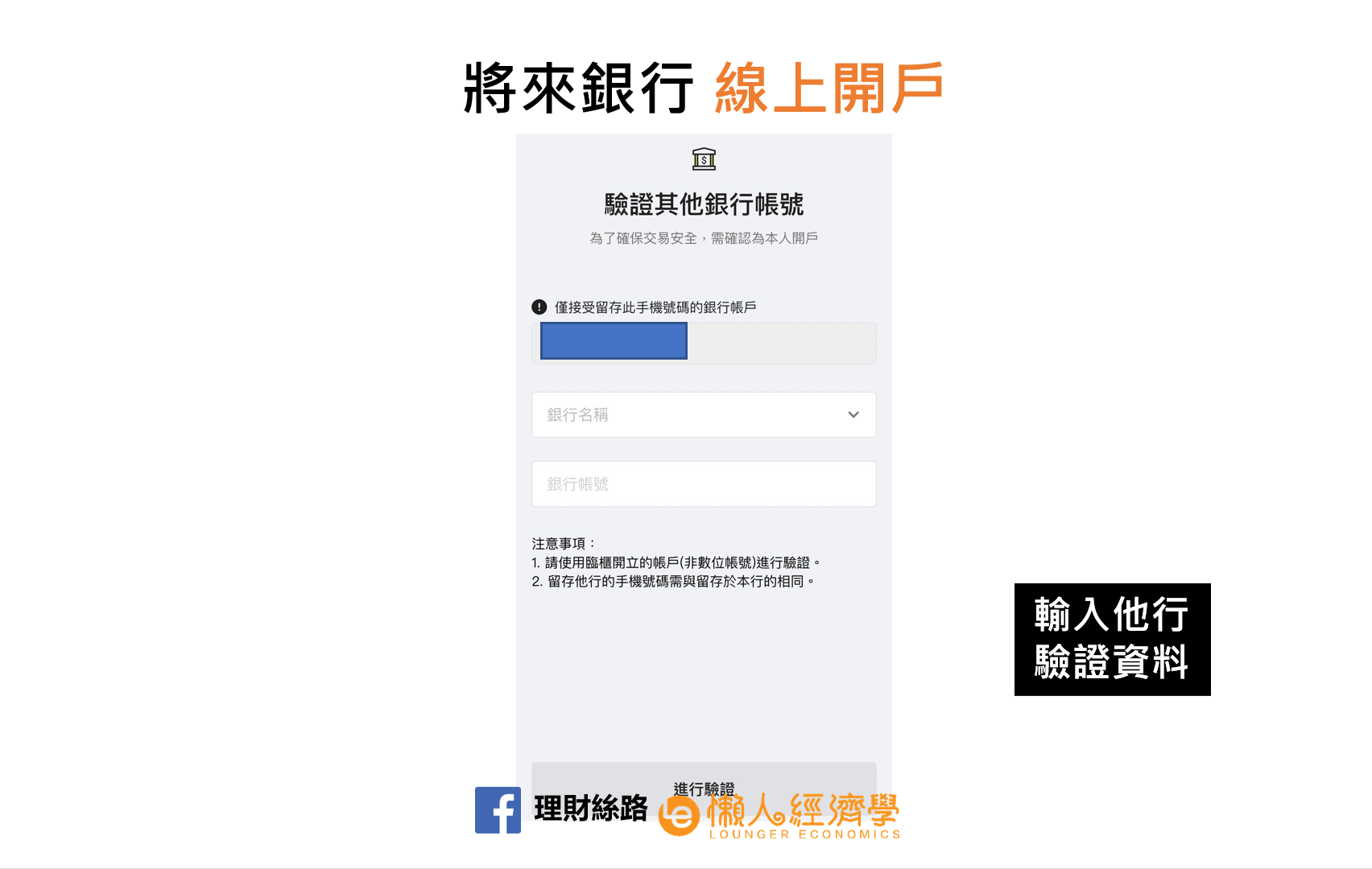 輸入他行驗證資料