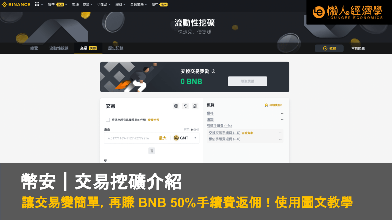 幣安交易挖礦是什麼？讓交易變簡單，再賺BNB50%手續費返佣！使用圖文教學