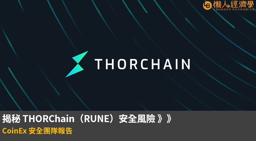 揭秘THORChain（RUNE）安全風險 – CoinEx安全團隊報告