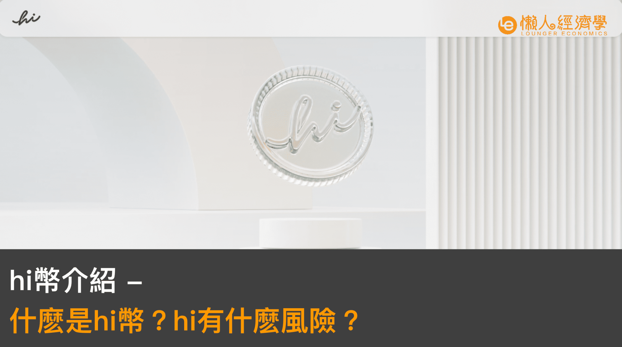 Hi 幣介紹｜Hi 是詐騙嗎？為什麼大家都在挖hi幣、免費的有什麽風險？