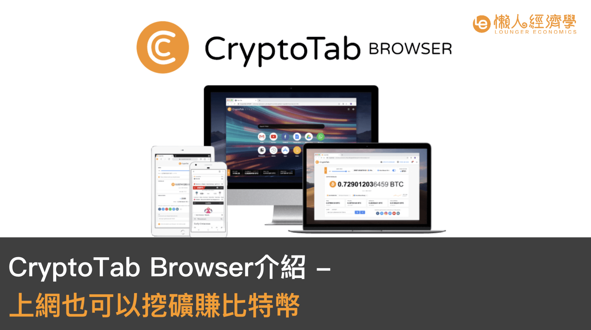 【額外5%挖礦收益】Cryptotab評價｜不用礦機，安裝瀏覽器零成本開挖比特幣